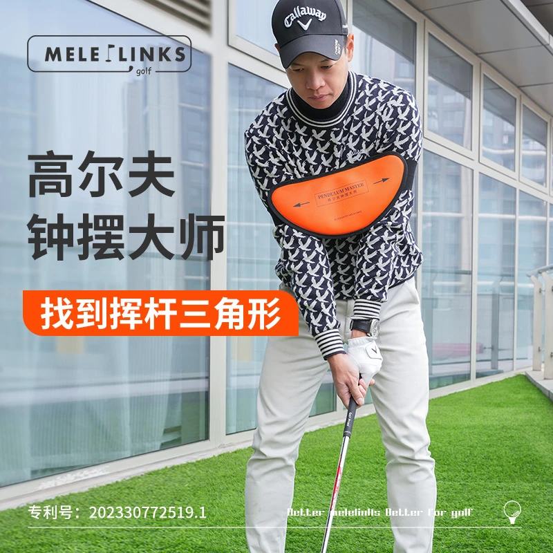 MELELINKS高尔夫钟摆大师挥杆三角形摆脱鸡翅膀手臂身体同步
