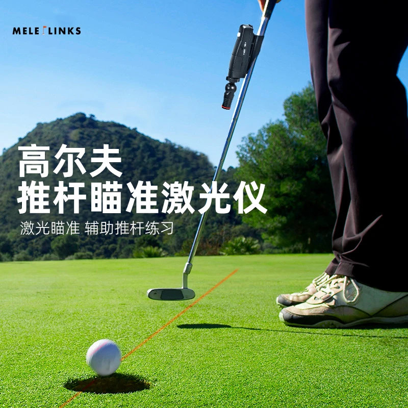 MELELINKS高尔夫推杆瞄准器激光瞄准教学仪器红外线推杆练习