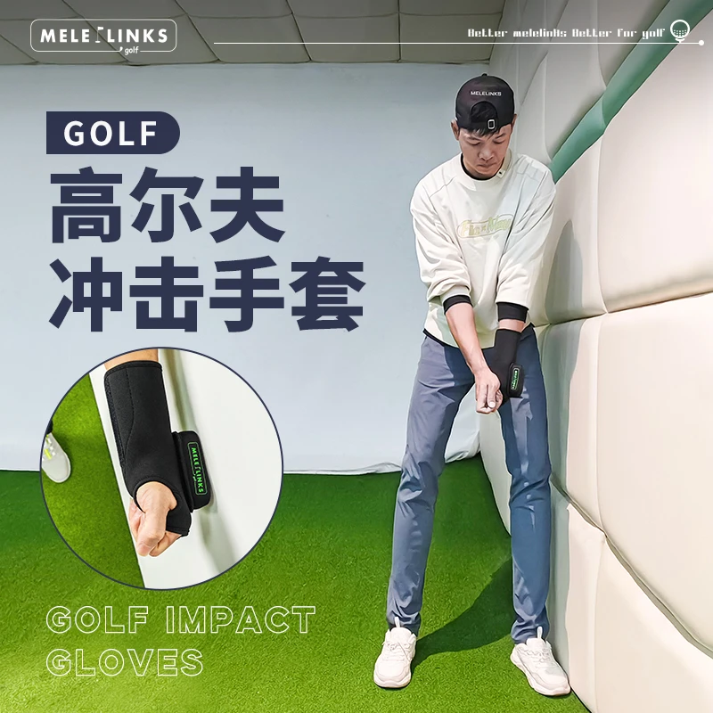 MELELINKS高尔夫冲击手套防止捞球手腕翻转正确击球瞬间击打墙壁