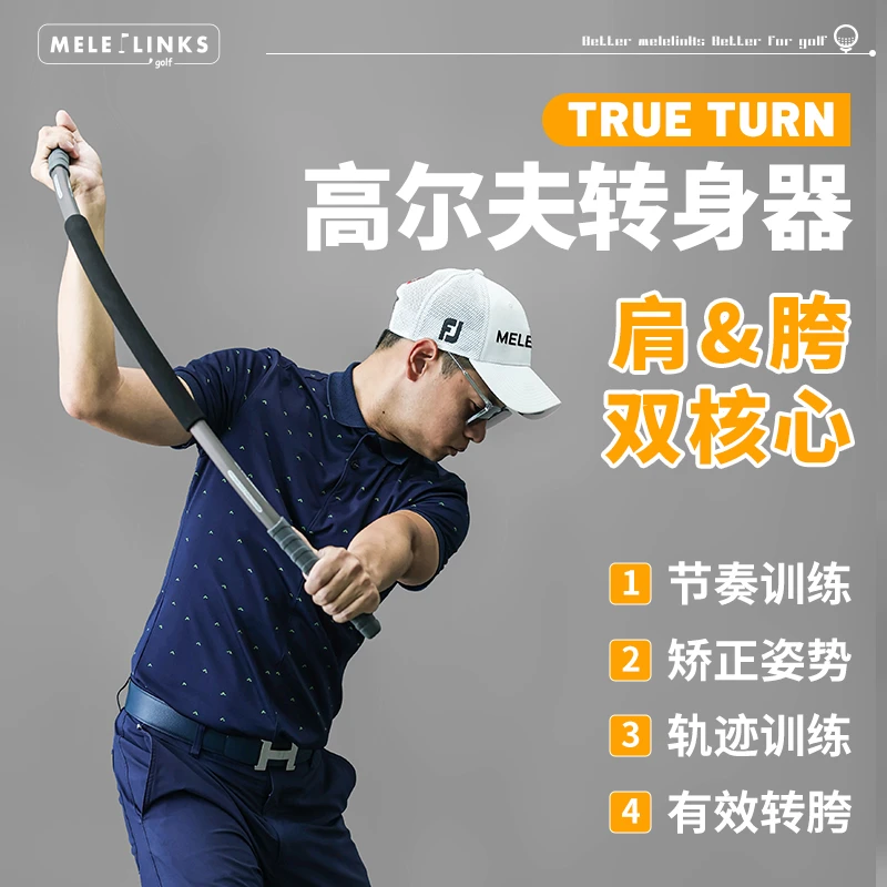 MELELINKS专利产品高尔夫肩&胯双核心挥杆练习器8种提升体验