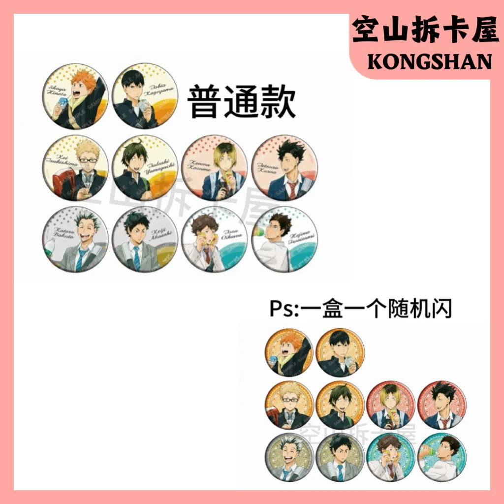 （盲盒代拆）排球少年饮料吧唧徽章 盲盒