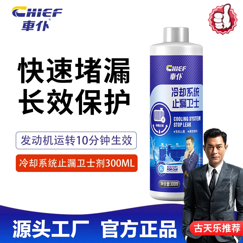 【水箱快速修补堵漏】车仆冷却系统止漏卫士300ml防冻液水箱修复