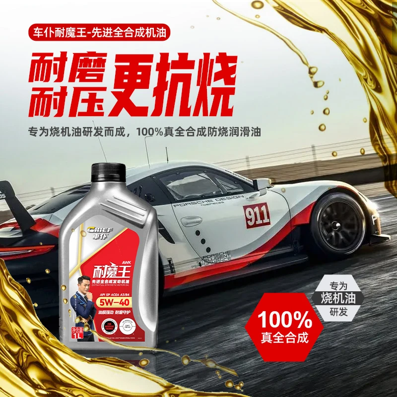 【邮政专属】车仆耐魔王先进全合成机油5W40/30 SP级别抑制烧机油