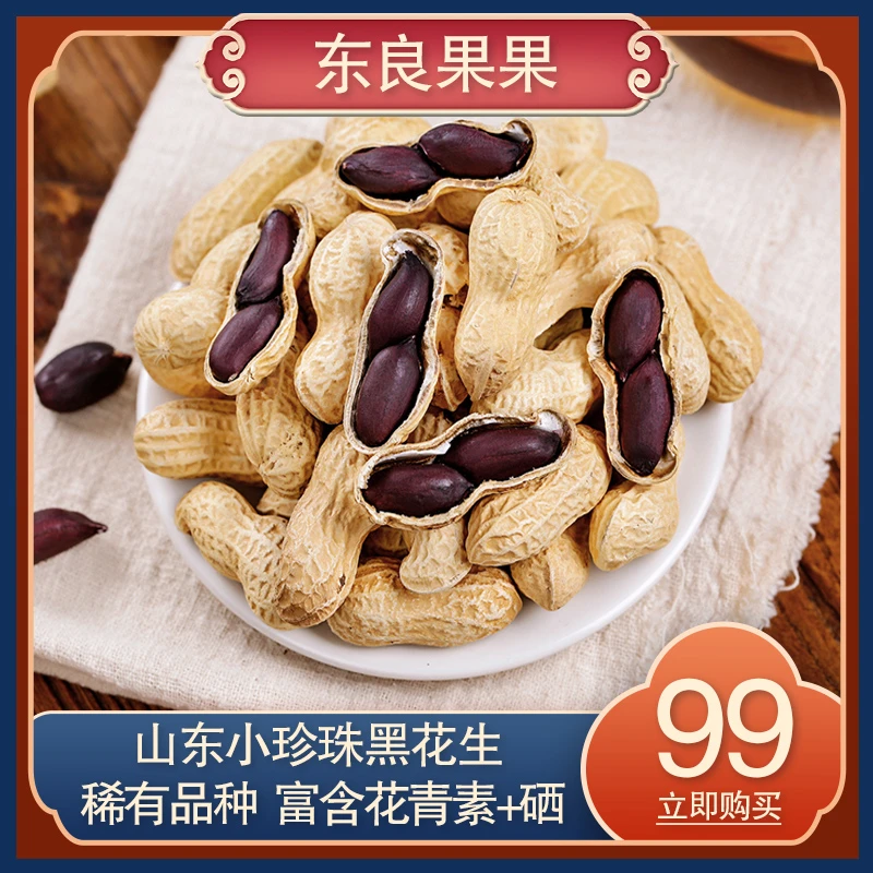 【优选精品】山东小珍珠黑花生 熟烤原味香脆饱满营养150g/包含硒