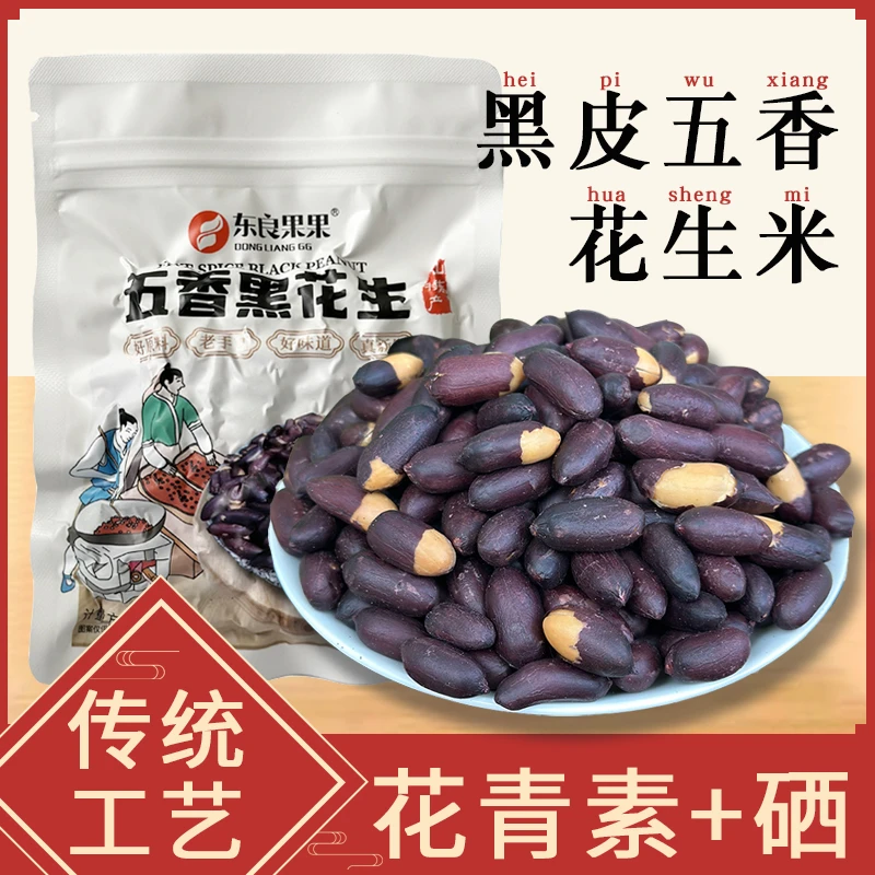 2025年新货山东五香黑花生米 老式五香味 香酥可口