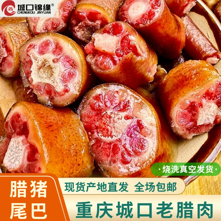 城口老腊肉【腊猪尾巴】下酒菜土猪肉烟熏猪尾巴农家腊味川味腊猪尾