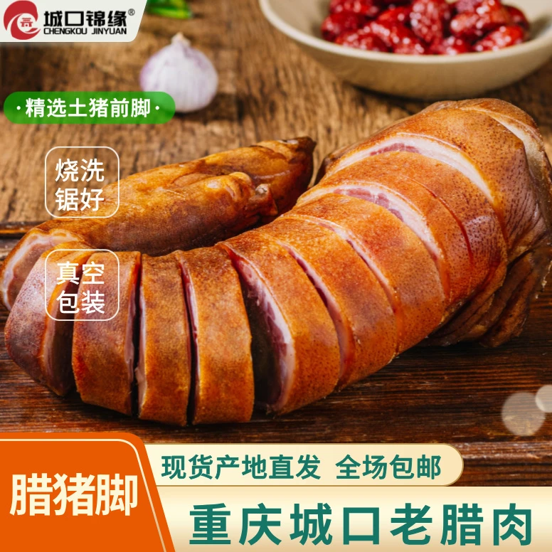 【莲莲】城口老腊肉农家烟熏腊猪脚农家柴火烟熏腊猪蹄真空包装猪腿