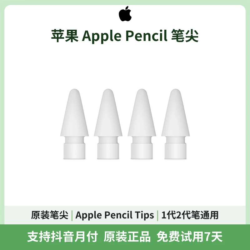 准新品 Apple/苹果 Apple Pencil 原装笔尖 一代二代笔通用笔尖