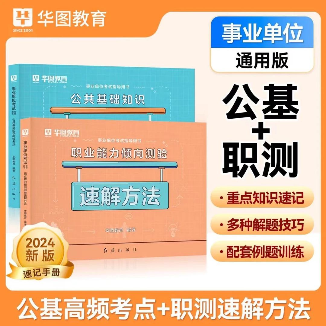 事业编备考公共基础知识高频考点华图2024职业能力倾向测验速解