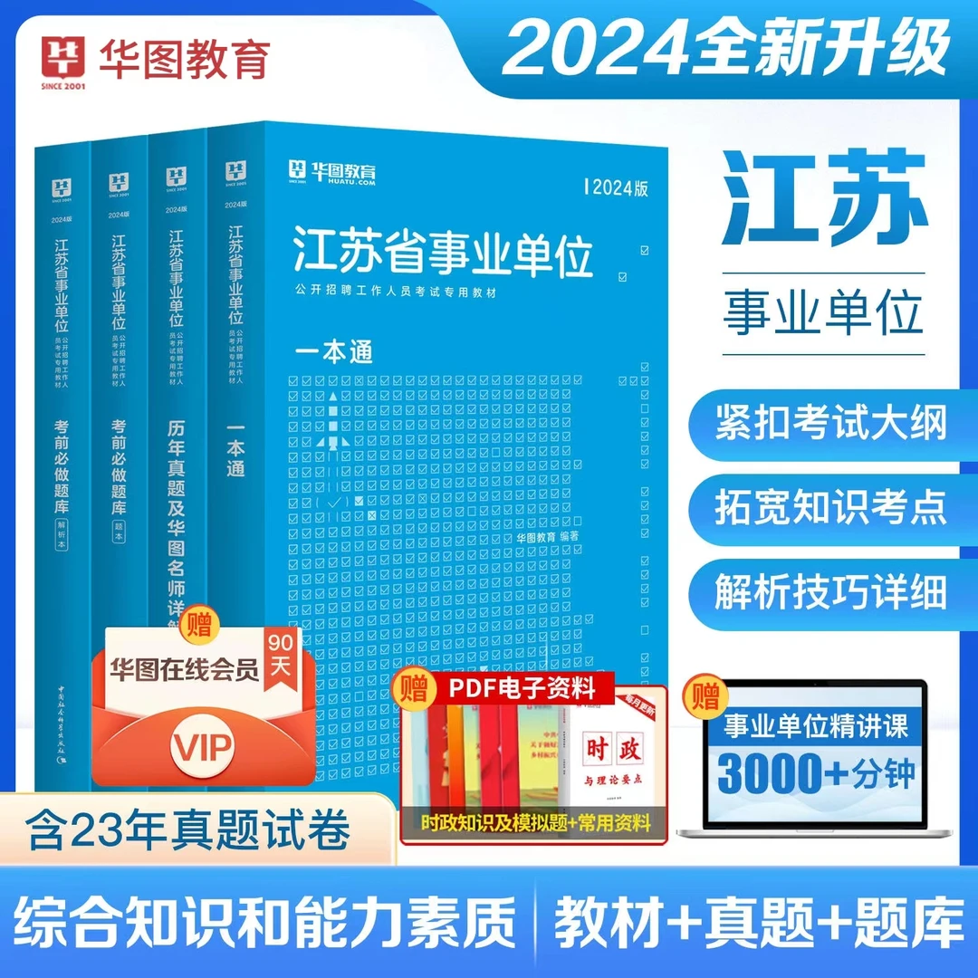 江苏事业编考试教材真题库2024华图事业单位综合知识公共基础职测