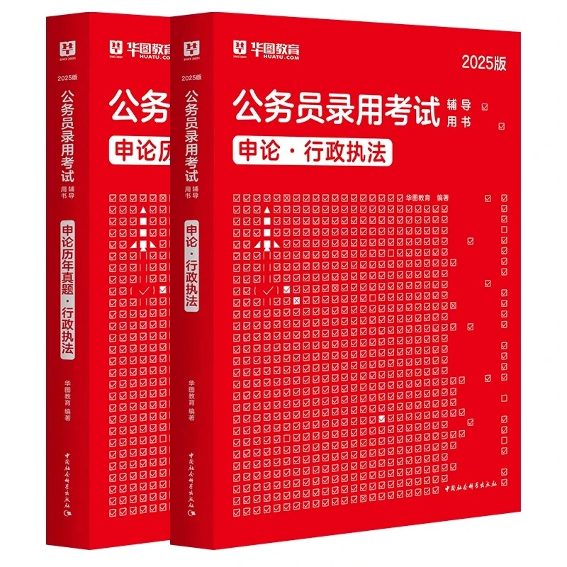 国考行政执法类教材历年真题2025华图国家公务员考试考公行测申论
