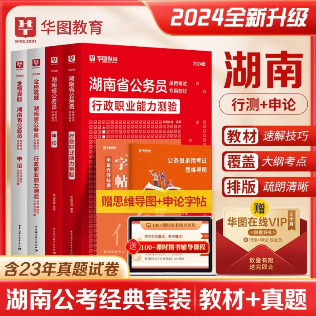 湖南公务员考试教材历年真题库2024华图省考国考公考行测申论用书