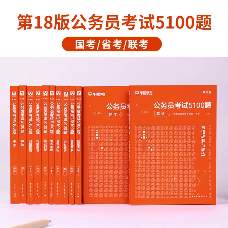 公务员考试行测申论5100题华图24分模块题库教材真题刷题适用