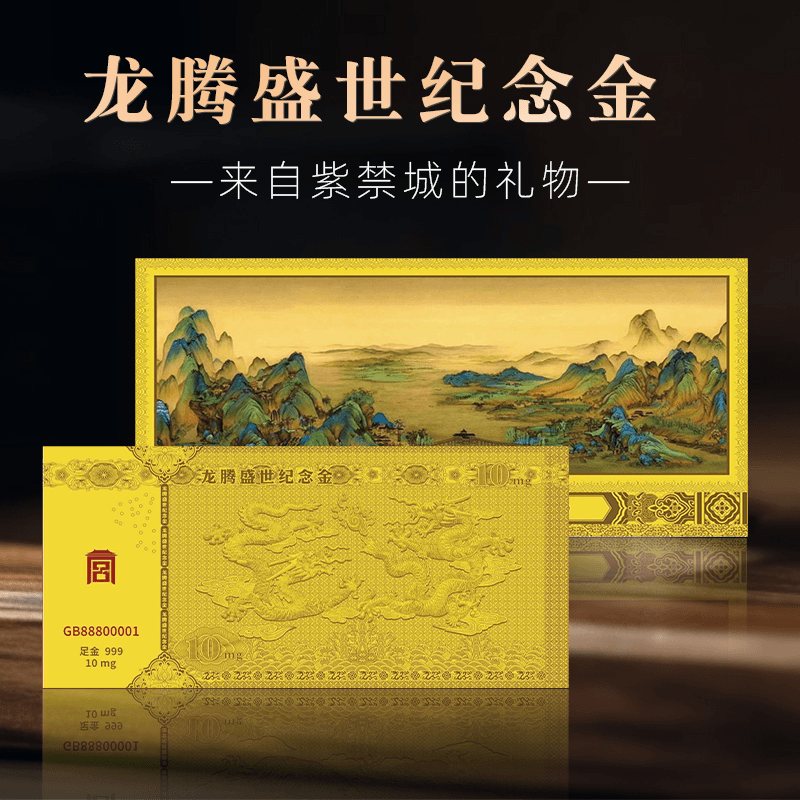 【龙腾盛事】中国十大名画之一千里江山图纪念钞艺金钞券
