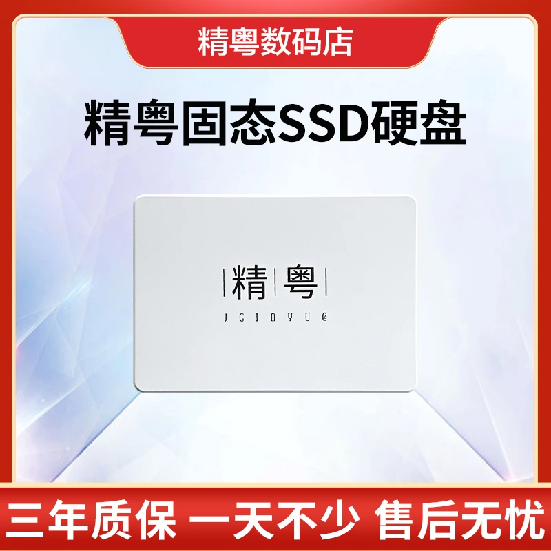 精粤128G 256G 512G SATA接口固态硬盘 SSD 台式机电脑笔记本