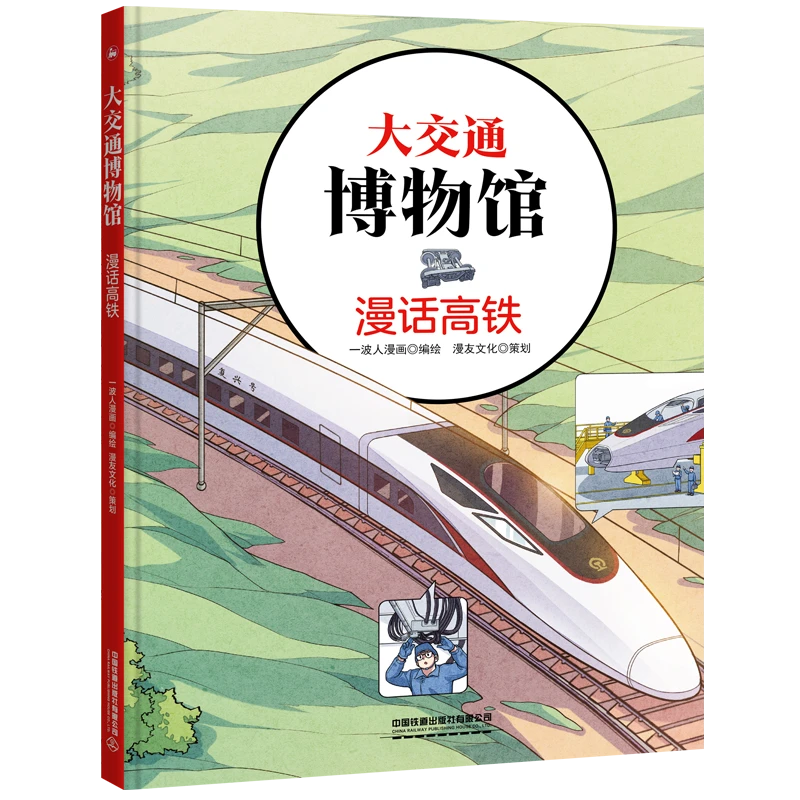 官方正品 现货 大交通博物馆·漫话高铁 9787113281144