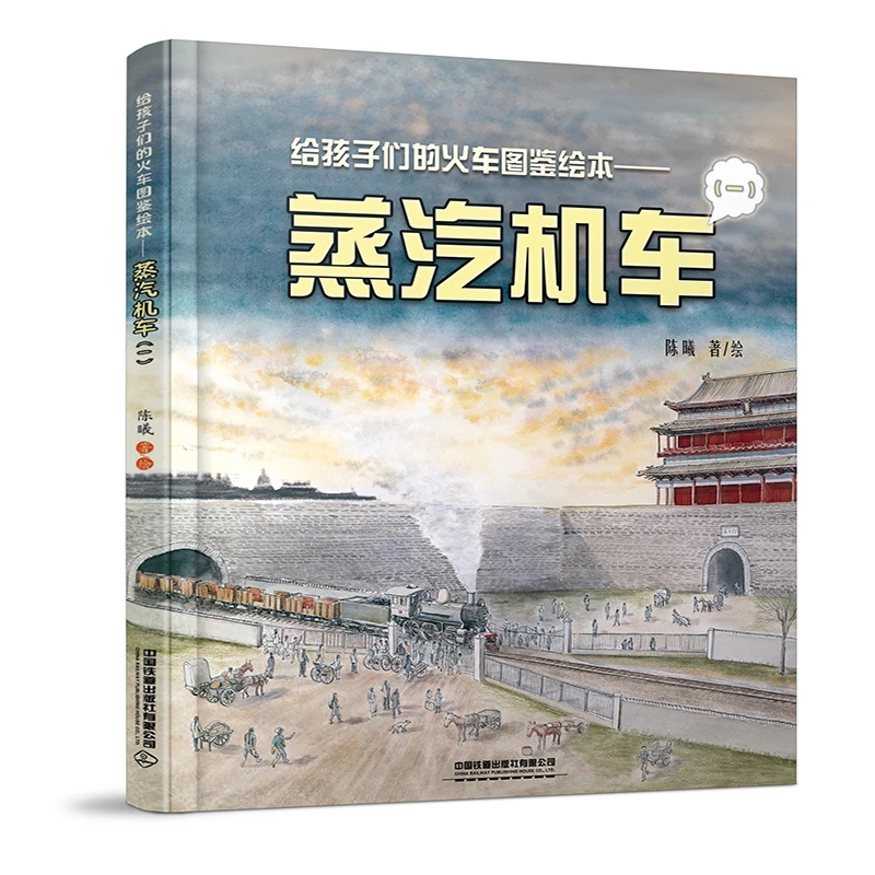给孩子们的火车图鉴绘本——蒸汽机车（一）