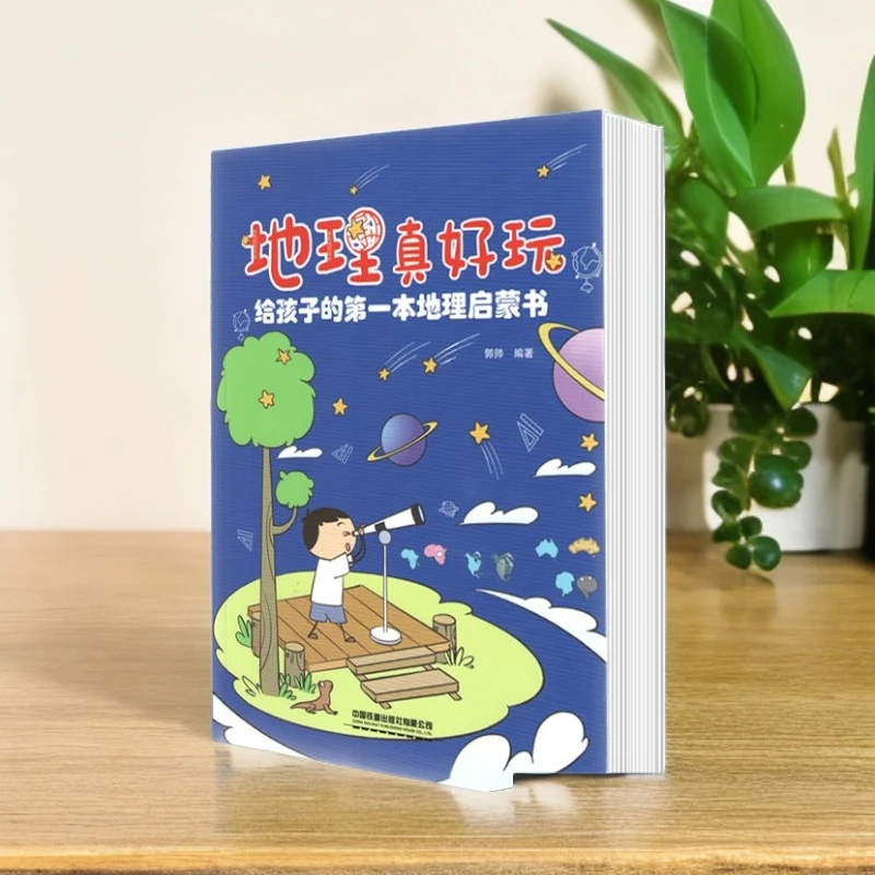 地理真好玩：给孩子的第一本地理启蒙书