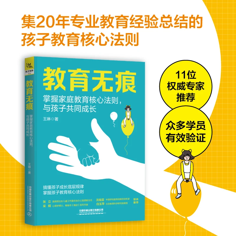 教育无痕：掌握家庭教育核心法则，与孩子共同成长