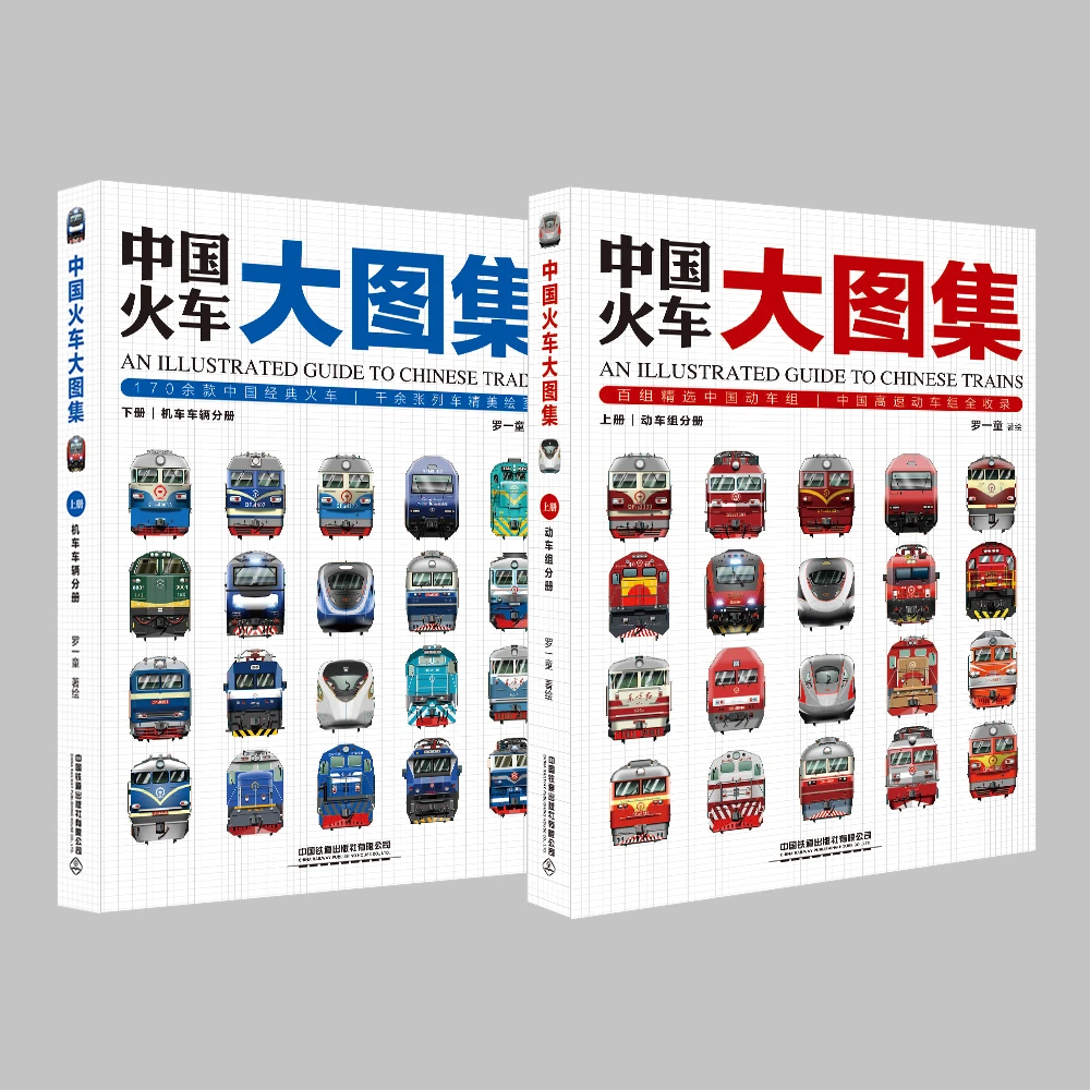中国铁道出版社有限公司中国火车大图集