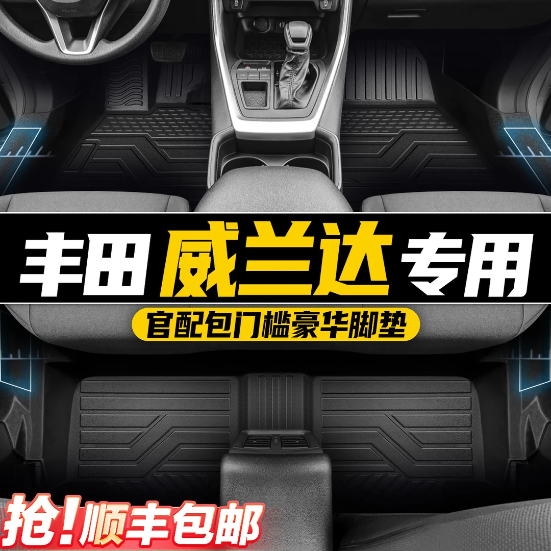 25款丰田威兰达汽车脚垫TPE大包围专车专用内饰改装防滑地毯耐磨