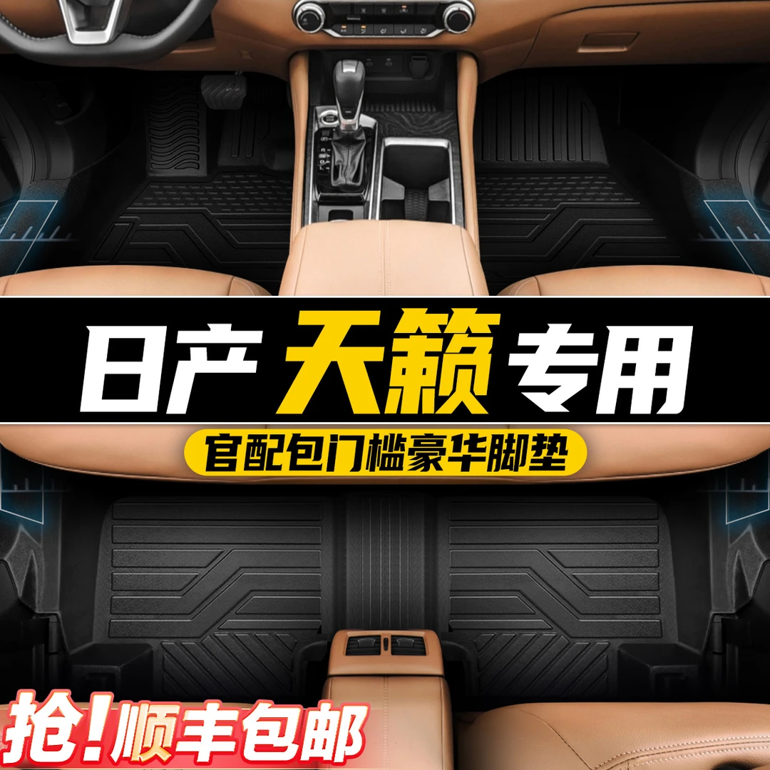 日产天籁汽车脚垫TPE全包围专车专用汽车防滑地毯装饰用品耐磨