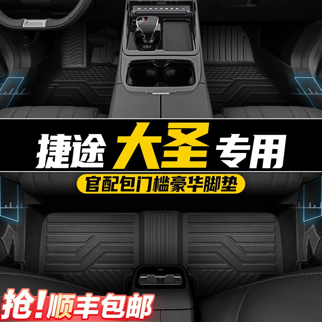 奇瑞捷途大圣汽车脚垫TPE大包围专用内饰改装防滑装饰耐磨防护
