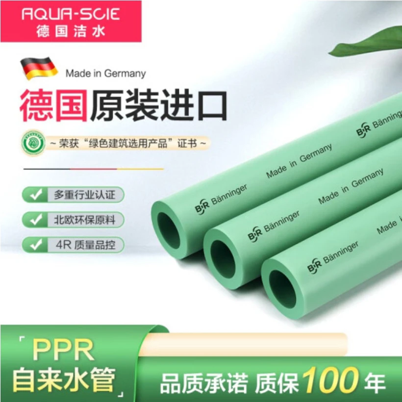 洁水德国洁水Aqua-scie原装进口高端PPR热熔水管别墅家装专用水管
