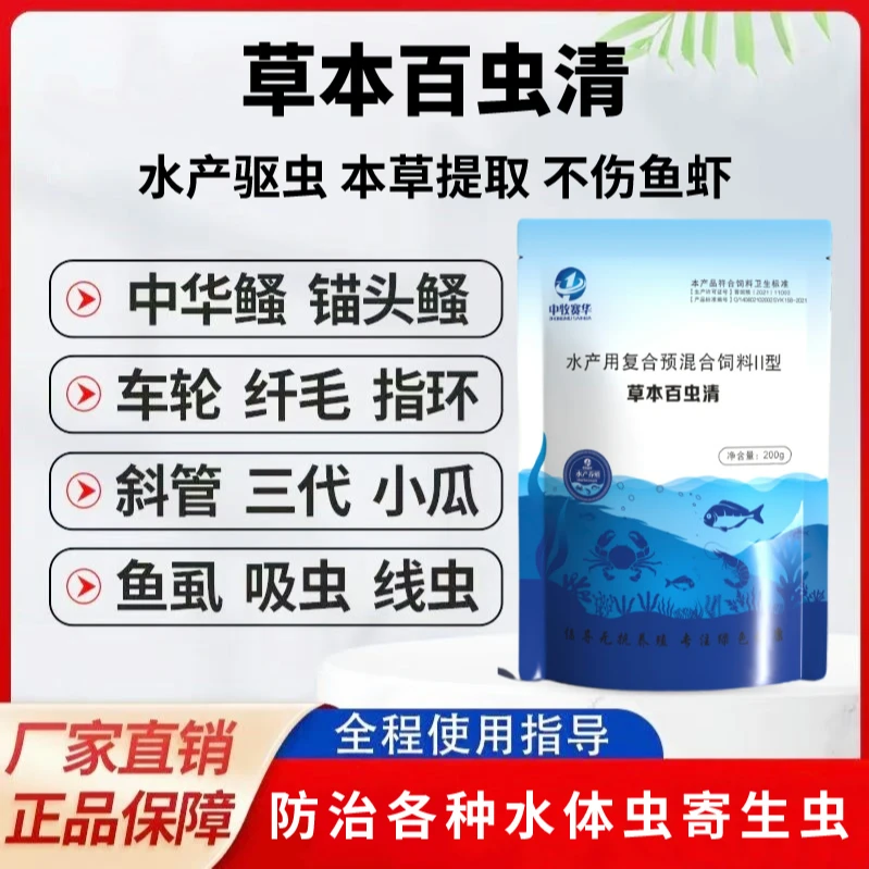 草本百虫清纯中药驱虫无残留内外双驱水产养殖