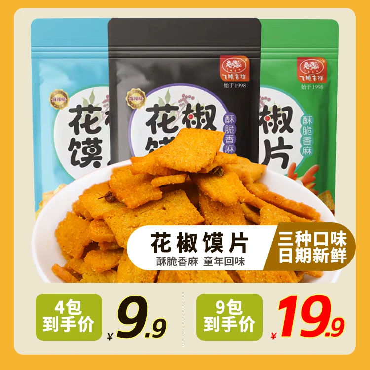 飞腾吉祥花椒馍片62g包装中片酥脆椒香麻辣爆辣网红办公解馋零食