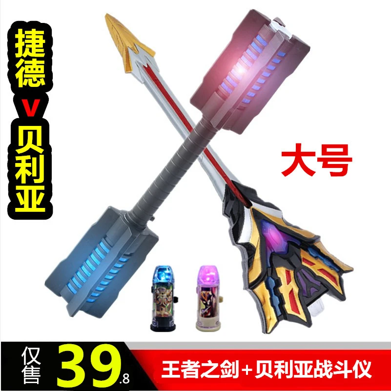 捷德王者之剑千兆战斗仪贝利亚黄昏剑终极权杖武器男孩变身器玩具