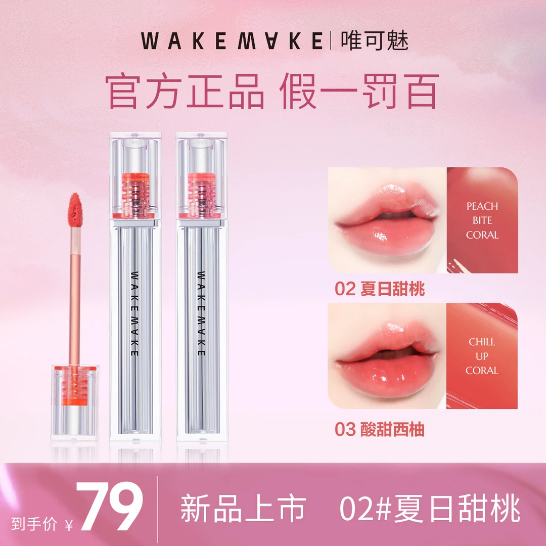 WAKE MAKE/唯可魅韩国亮面唇釉持久易上色唇彩镜面学生显白滋润