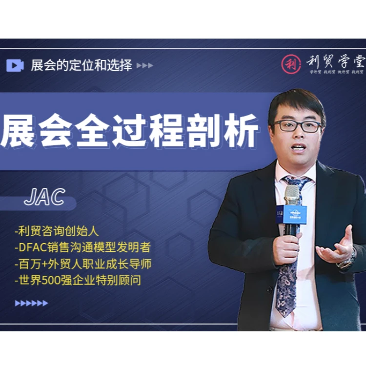 外贸JAC主讲：展会全过程剖析