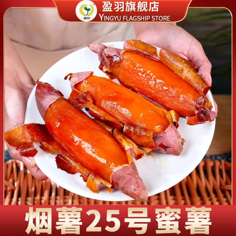 【盈羽】烟薯25号4.5斤装单果150g+（7-11个）