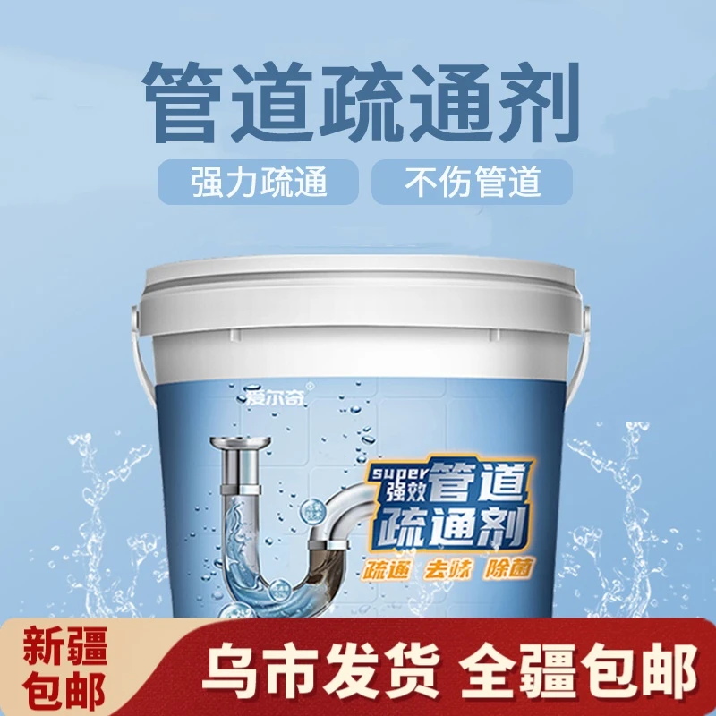 【新疆包邮】管道疏通剂马桶地漏厨房油污分解强力溶解下水道溶解剂
