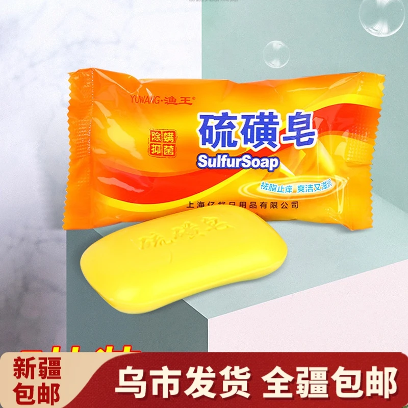 【新疆包邮】硫磺皂洗脸药皂洗澡沐浴后背清洁香皂家庭通用清爽