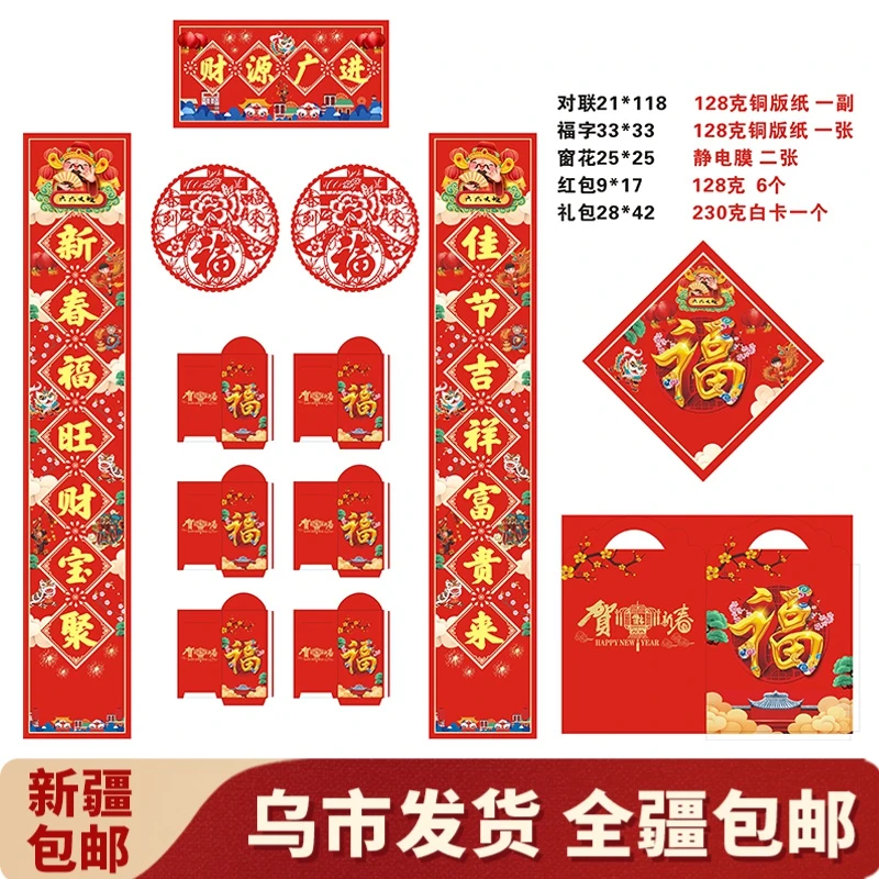 【新疆包邮】烫金新春对联大礼包春联福字静电贴红包套装大吉大利