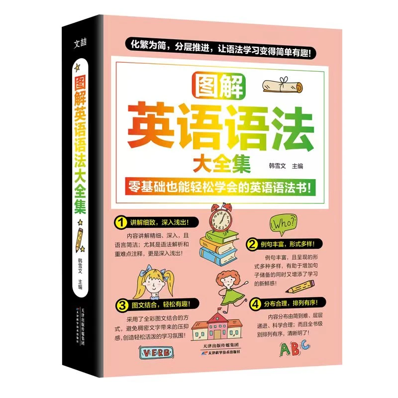 文喆图解英语语法英语单词大全集