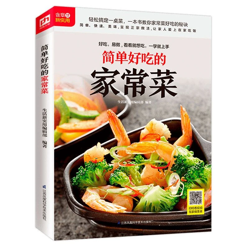 简单好吃的家常菜(铜版纸印刷 美食视频扫码观看)