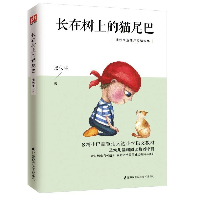 长在树上的猫尾巴 多篇童话入选小学语文阅读
