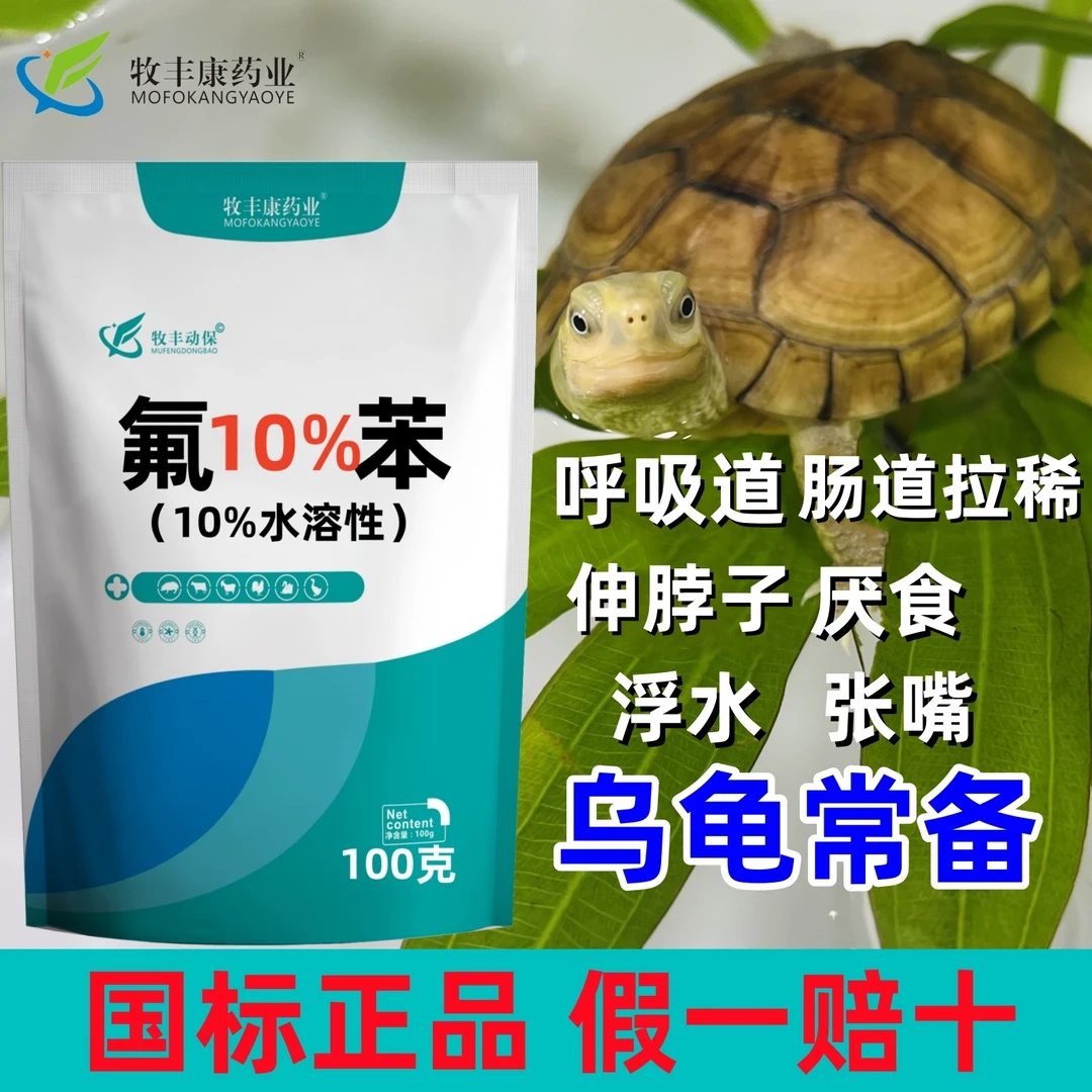 乌龟电解营养液氟苯尼考水产乌龟浮水鱼呼吸道咳嗽洗浴饲料添加剂