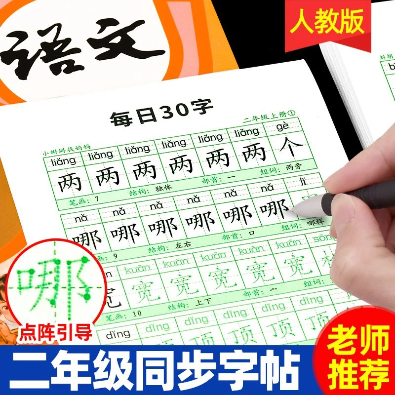 二年级人教版语文同步练字帖小学生每日30字上下册专用描红练习本