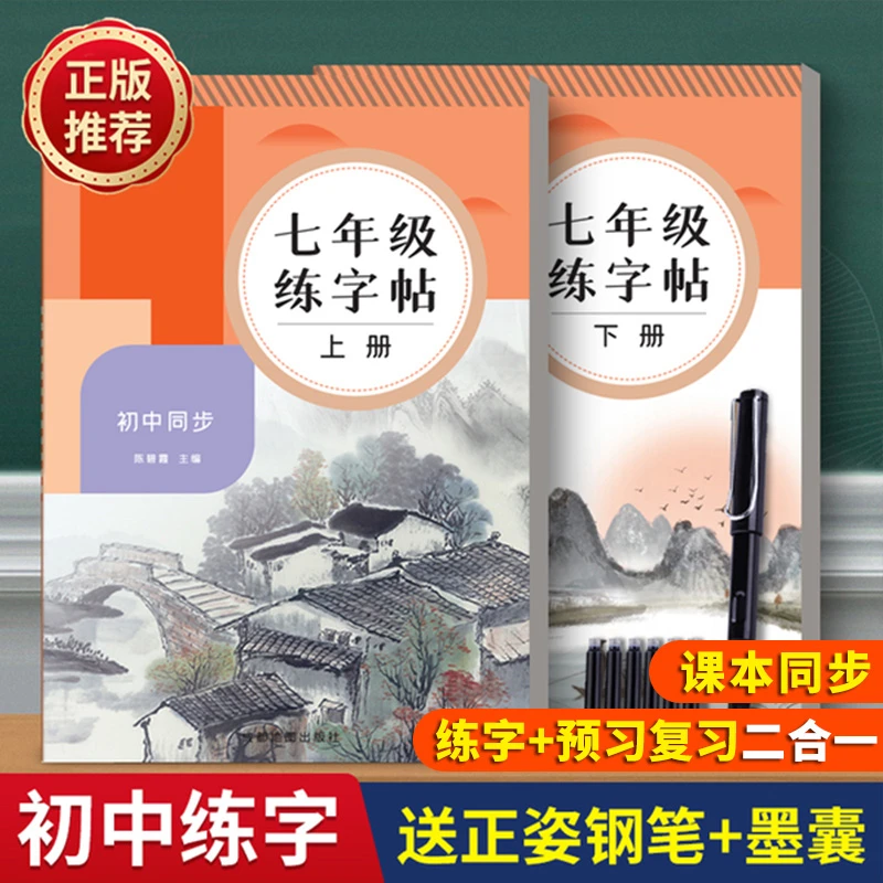 2025新版初中课文同步7-9年级语文练字教材同步-爱上练字的字帖