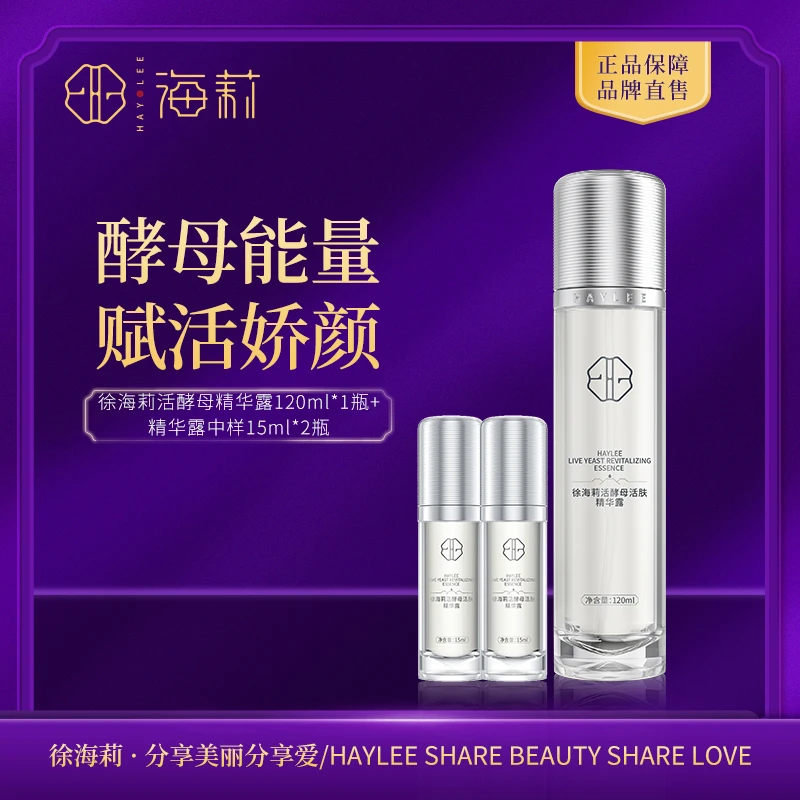 【肌源水升级款】徐海莉活酵母舒缓修护抗皱紧致活肤精华露120ml