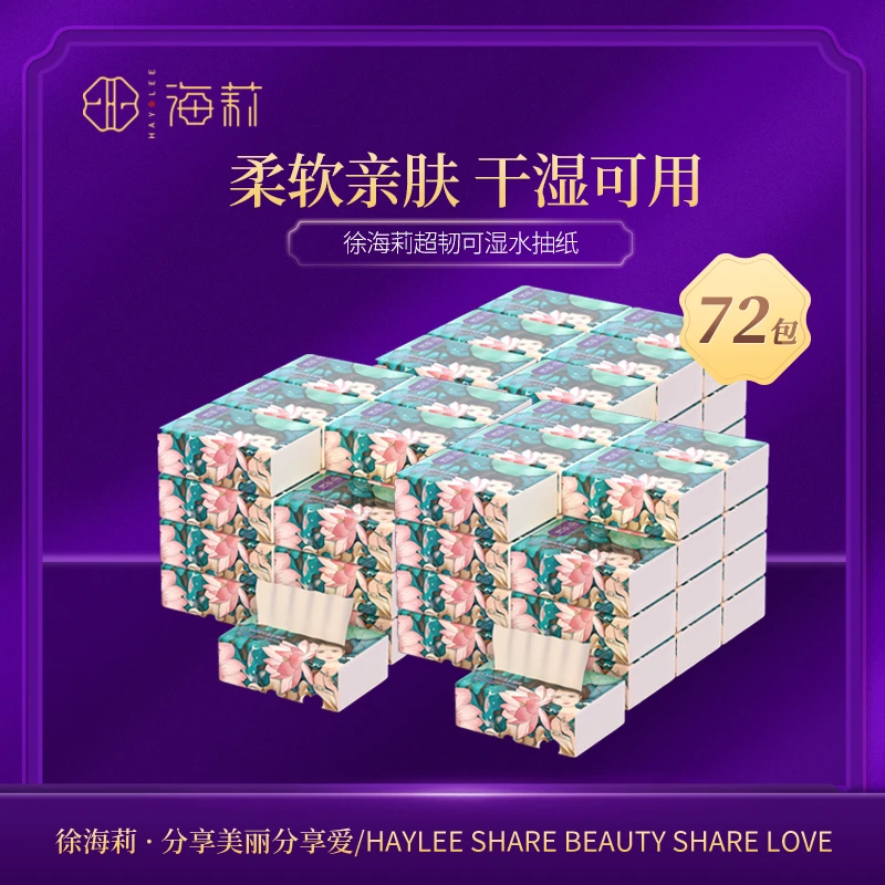 【高品质国货】徐海莉亲肤超韧可湿水母婴便携一次性干湿两用抽纸