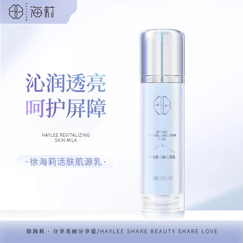 【肌源修护乳，内含多重胶原蛋白】徐海莉舒缓活肤肌源乳