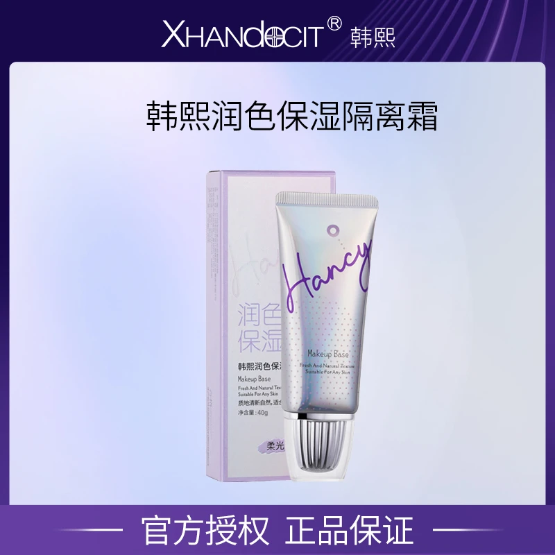 【高品质国货】韩熙润色保湿隔离霜(柔光紫)