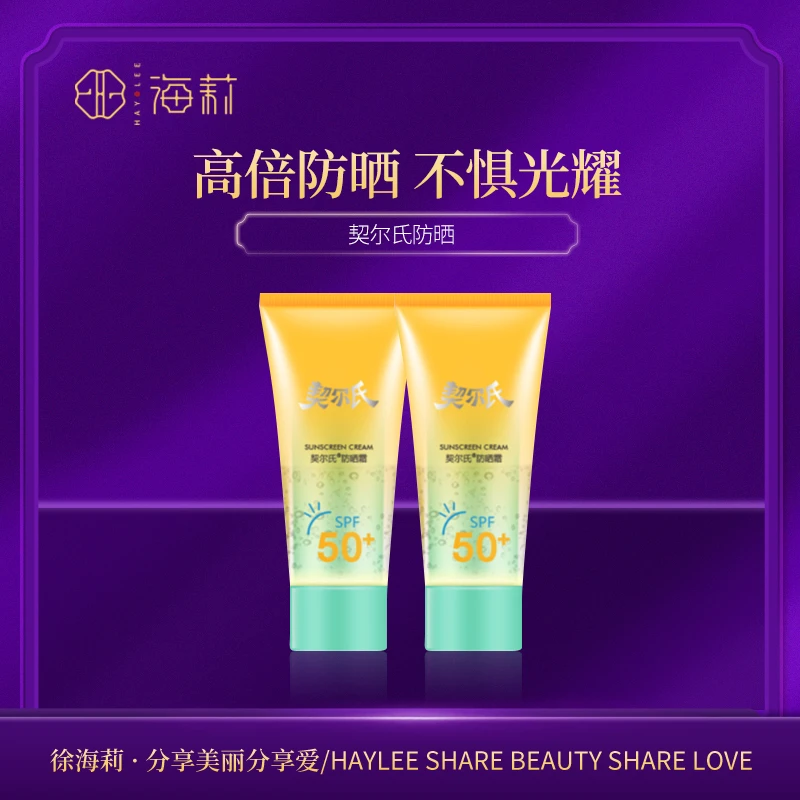 契尔氏防晒霜春夏防晒隔离二合一50gSPF50+防紫外线保湿