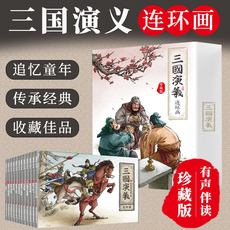 三国演义连环画 珍藏版盒装全套12册 典藏老版怀旧古代小人书绘本