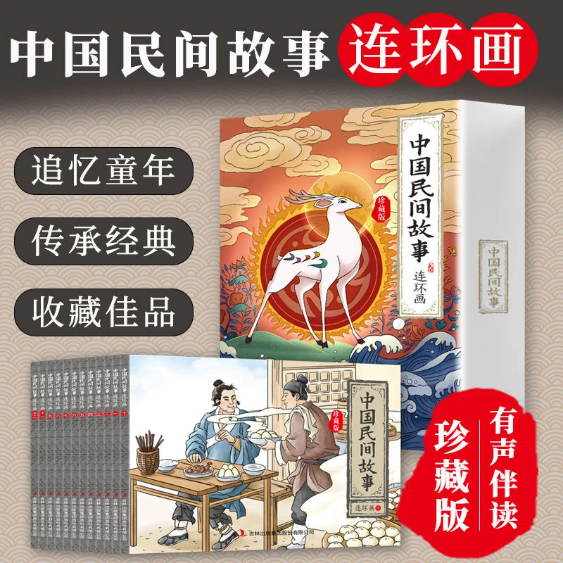 中国民间故事连环画 珍藏版全套12册 典藏老版怀旧古代小人书绘本